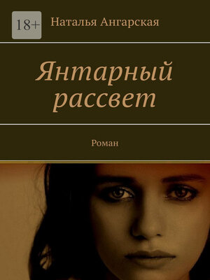 cover image of Янтарный рассвет. Роман